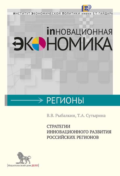 Обложка книги  «Стратегии инновационного развития российских регионов»
