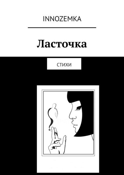 Обложка книги «Ласточка. Стихи»
