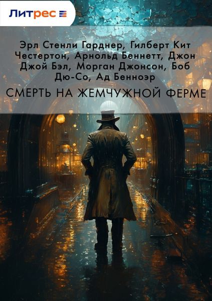 Обложка книги  «Смерть на жемчужной ферме»