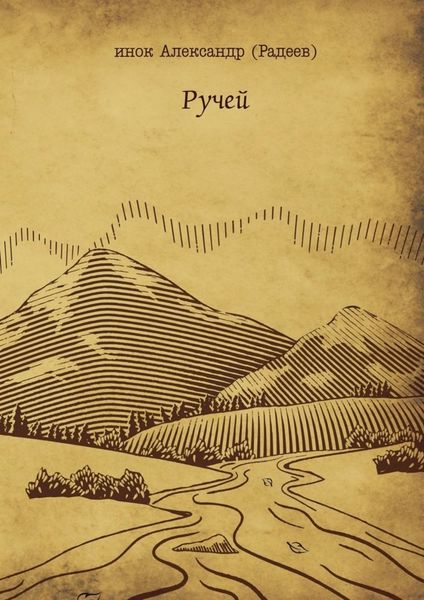 Обложка книги  «Ручей»