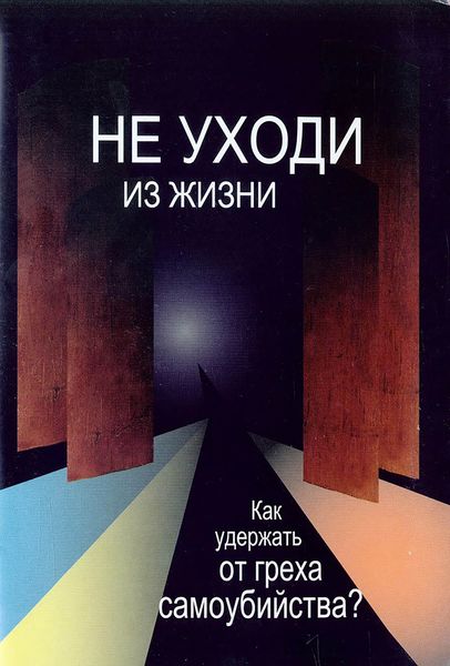Обложка книги «Не уходи из жизни. Как удержать от греха самоубийства?»