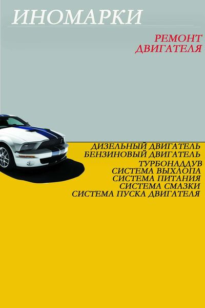 Обложка книги  «Ремонт иномарок. Двигатель»