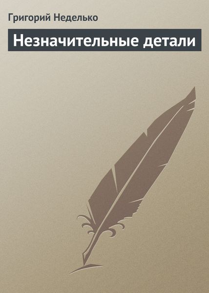 Обложка книги  «Незначительные детали»