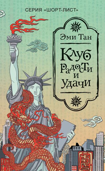 Обложка книги  «Клуб радости и удачи»