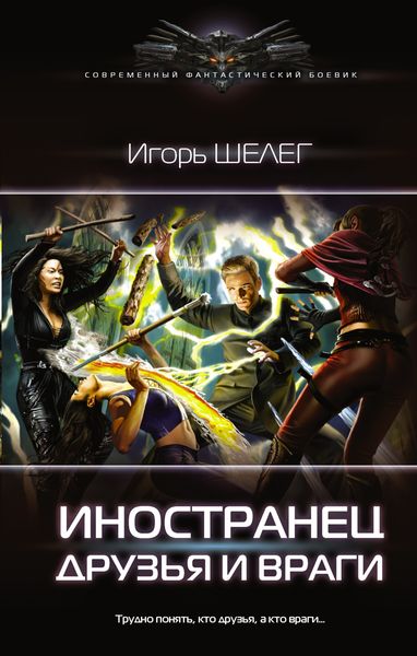Обложка книги «Иностранец. Друзья и враги»