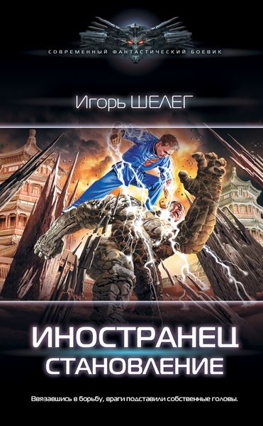 Обложка книги «Иностранец. Становление»