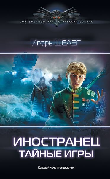 Обложка книги «Иностранец. Тайные игры»