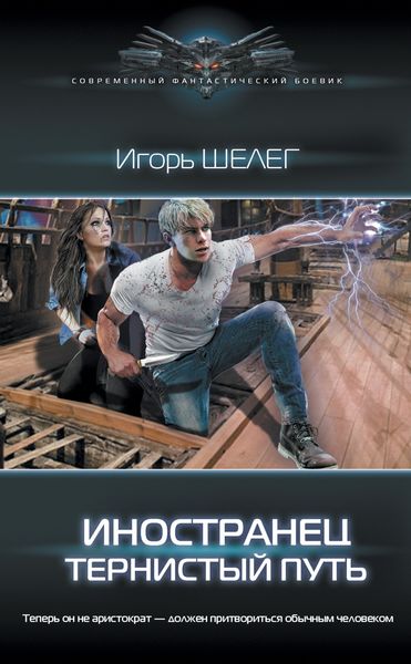 Обложка книги «Иностранец. Тернистый путь»