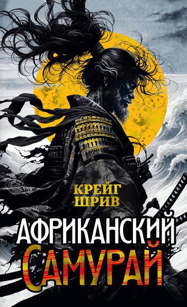 Обложка книги  «Африканский самурай»