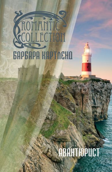Обложка книги  «Авантюрист»