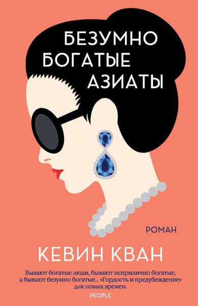 Обложка книги  «Безумно богатые азиаты»