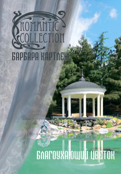 Обложка книги  «Благоухающий Цветок»