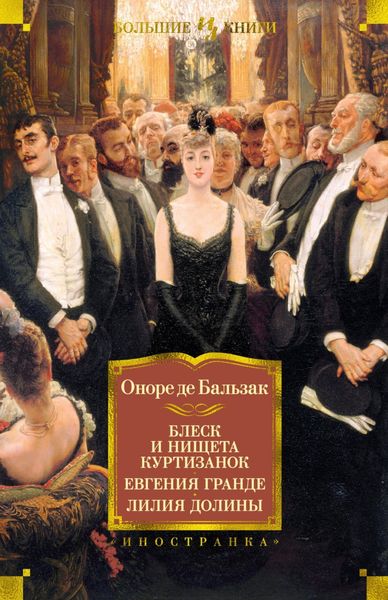Обложка книги  «Блеск и нищета куртизанок. Евгения Гранде. Лилия долины»