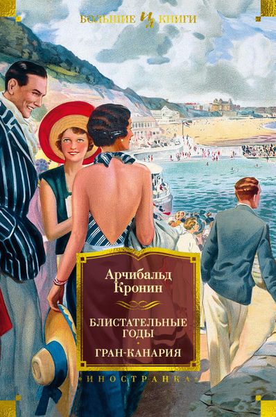 Обложка книги  «Блистательные годы. Гран-Канария»