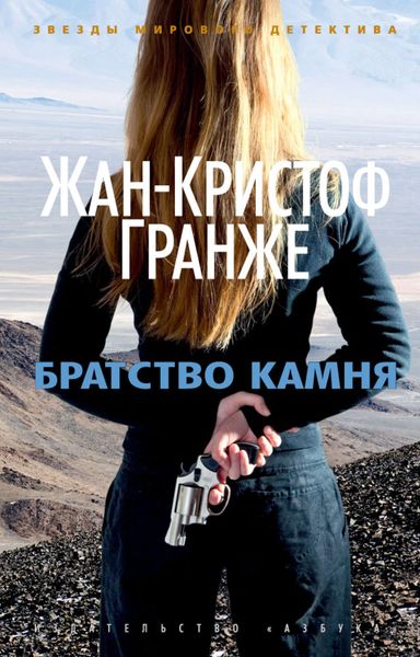 Обложка книги  «Братство камня»