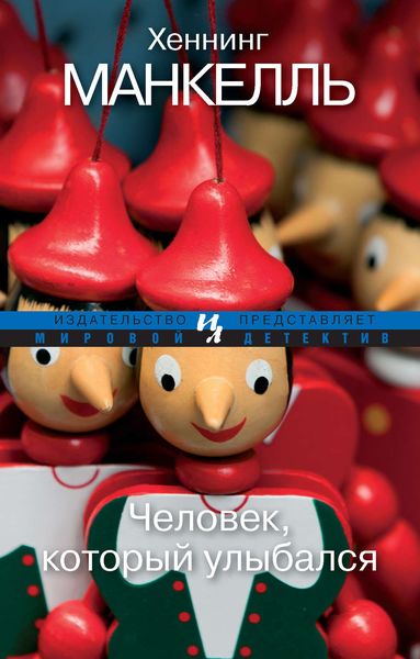 Обложка книги  «Человек, который улыбался»