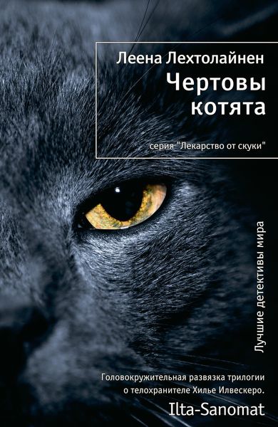 Обложка книги  «Чертовы котята»
