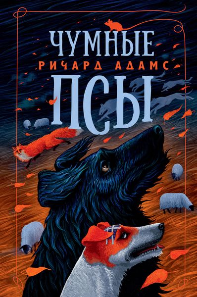 Обложка книги  «Чумные псы»