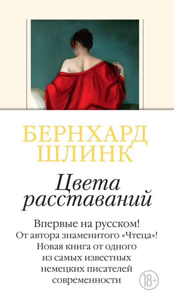 Обложка книги  «Цвета расставаний»