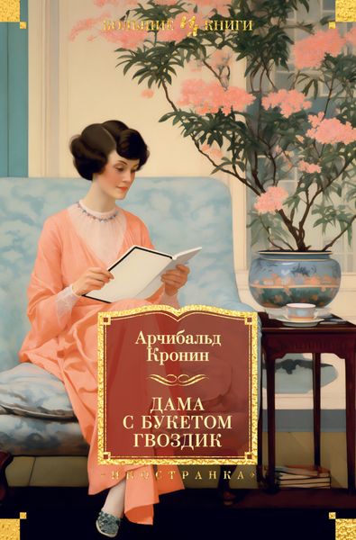 Обложка книги  «Дама с букетом гвоздик»