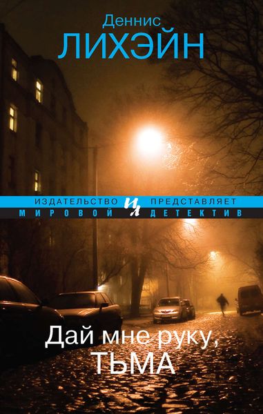 Обложка книги  «Дай мне руку, Тьма»