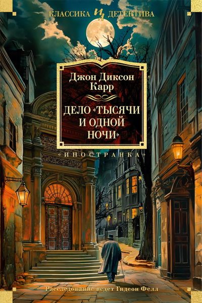 Обложка книги  «Дело «Тысячи и одной ночи»»