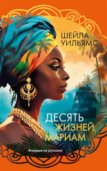 Обложка книги  «Десять жизней Мариам»