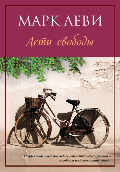 Обложка книги  «Дети свободы»