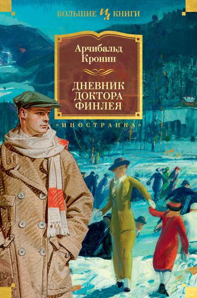 Обложка книги  «Дневник доктора Финлея»
