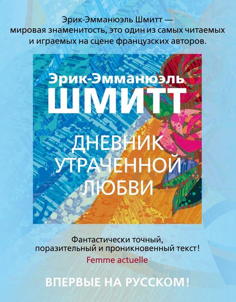 Обложка книги  «Дневник утраченной любви»