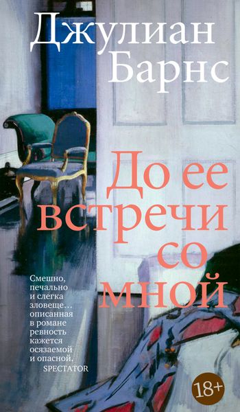 Обложка книги  «До ее встречи со мной»