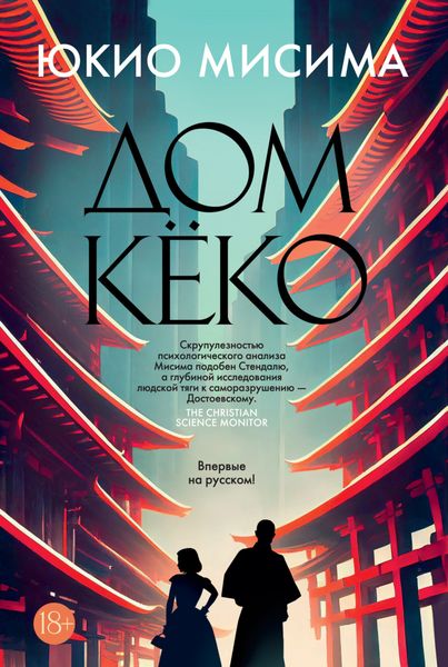 Обложка книги  «Дом Кёко»