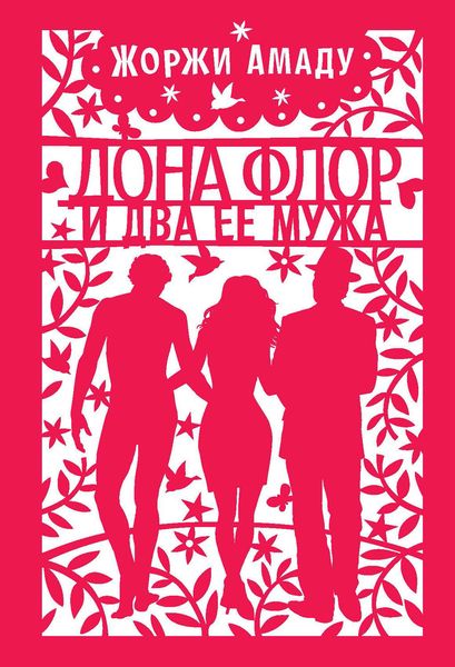 Обложка книги  «Дона Флор и ее два мужа»