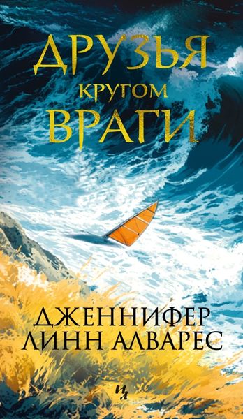 Обложка книги  «Друзья кругом враги»