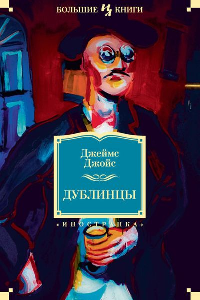 Обложка книги  «Дублинцы»