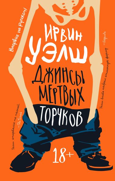 Обложка книги  «Джинсы мертвых торчков»