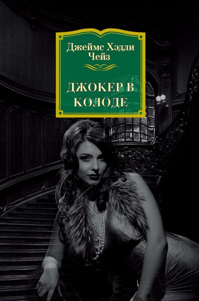 Обложка книги  «Джокер в колоде»