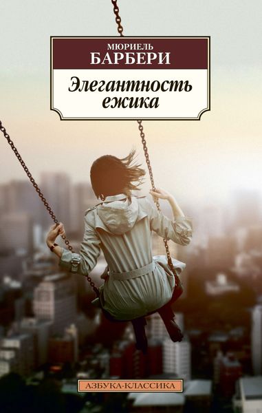 Обложка книги  «Элегантность ёжика»
