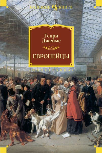 Обложка книги  «Европейцы»