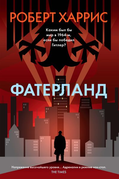 Обложка книги  «Фатерланд»