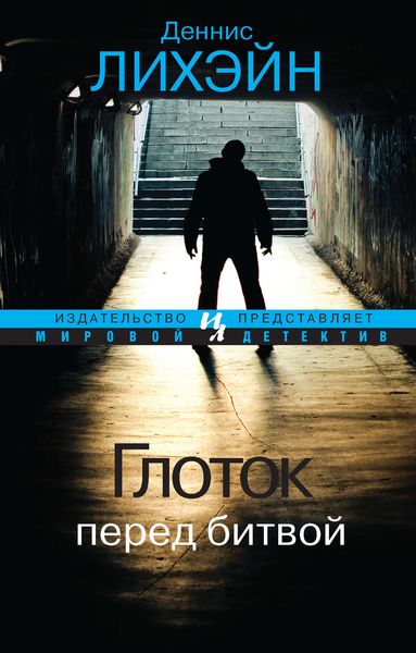 Обложка книги  «Глоток перед битвой»