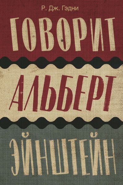 Обложка книги  «Говорит Альберт Эйнштейн»