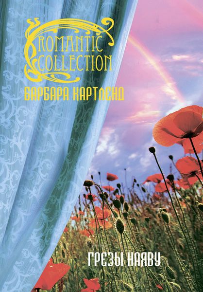Обложка книги  «Грезы наяву»