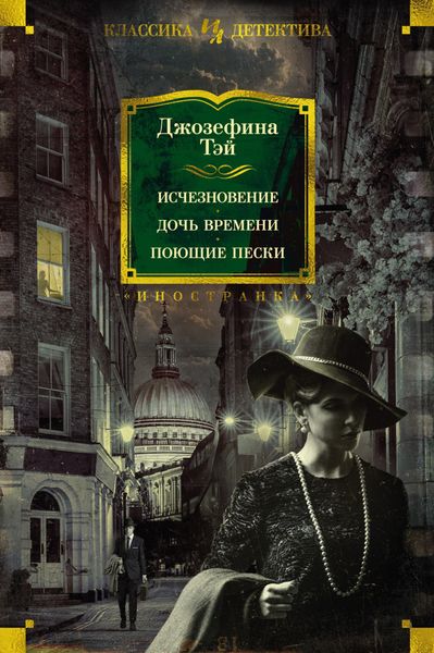 Обложка книги  «Исчезновение. Дочь времени. Поющие пески»