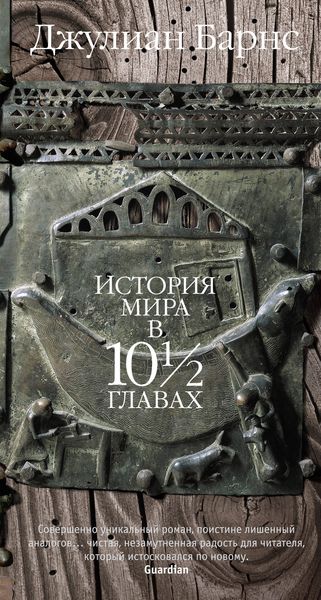 Обложка книги  «История мира в 10 1/2 главах»