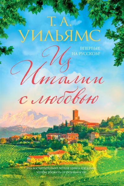 Обложка книги  «Из Италии с любовью»