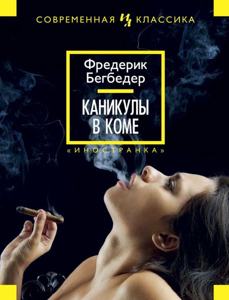 Обложка книги  «Каникулы в коме»