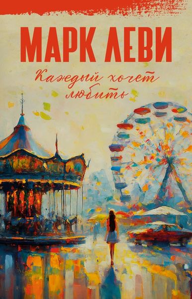 Обложка книги  «Каждый хочет любить»