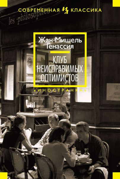 Обложка книги  «Клуб неисправимых оптимистов»
