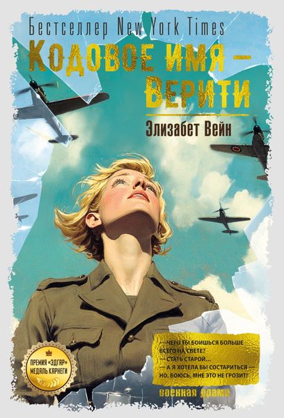 Обложка книги  «Кодовое имя – Верити»